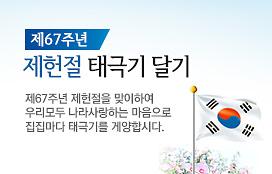 [붙임]팝업배너_원본(제67주년제헌절).jpg 이미지