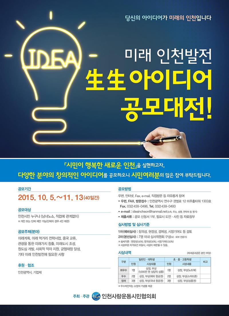 미래 인천발전 生生 아이디어 공모 포스터.jpg 이미지