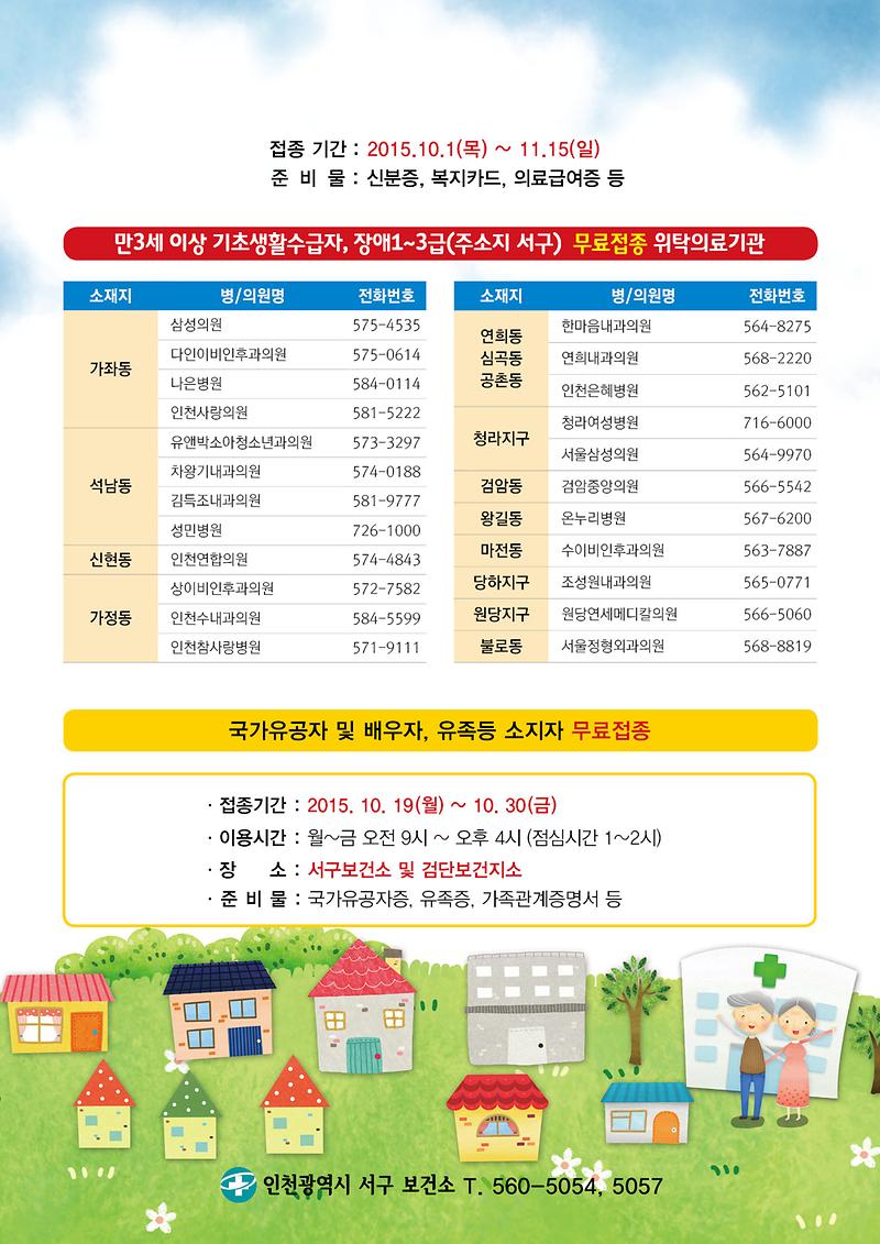 인플루엔자 예방접종 전단지(뒤).jpg 이미지