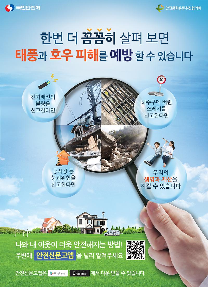 국민안전처_풍수해포스터_최종.jpg 이미지