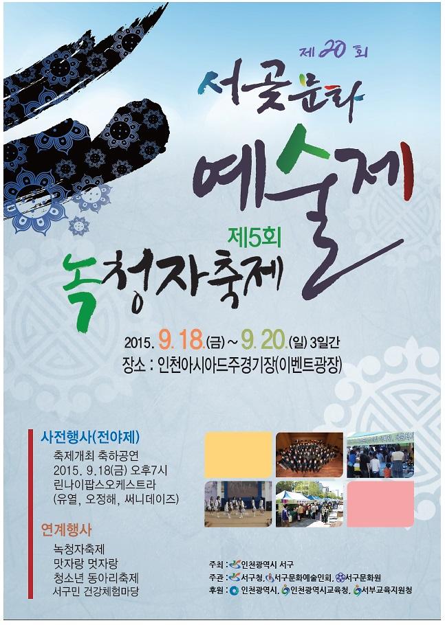 2015 서곶예술제 포스터.jpg 이미지