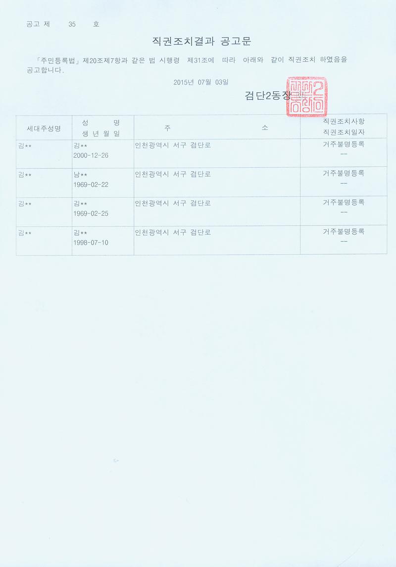직권조치 결과 공고문(20150703).jpg 이미지