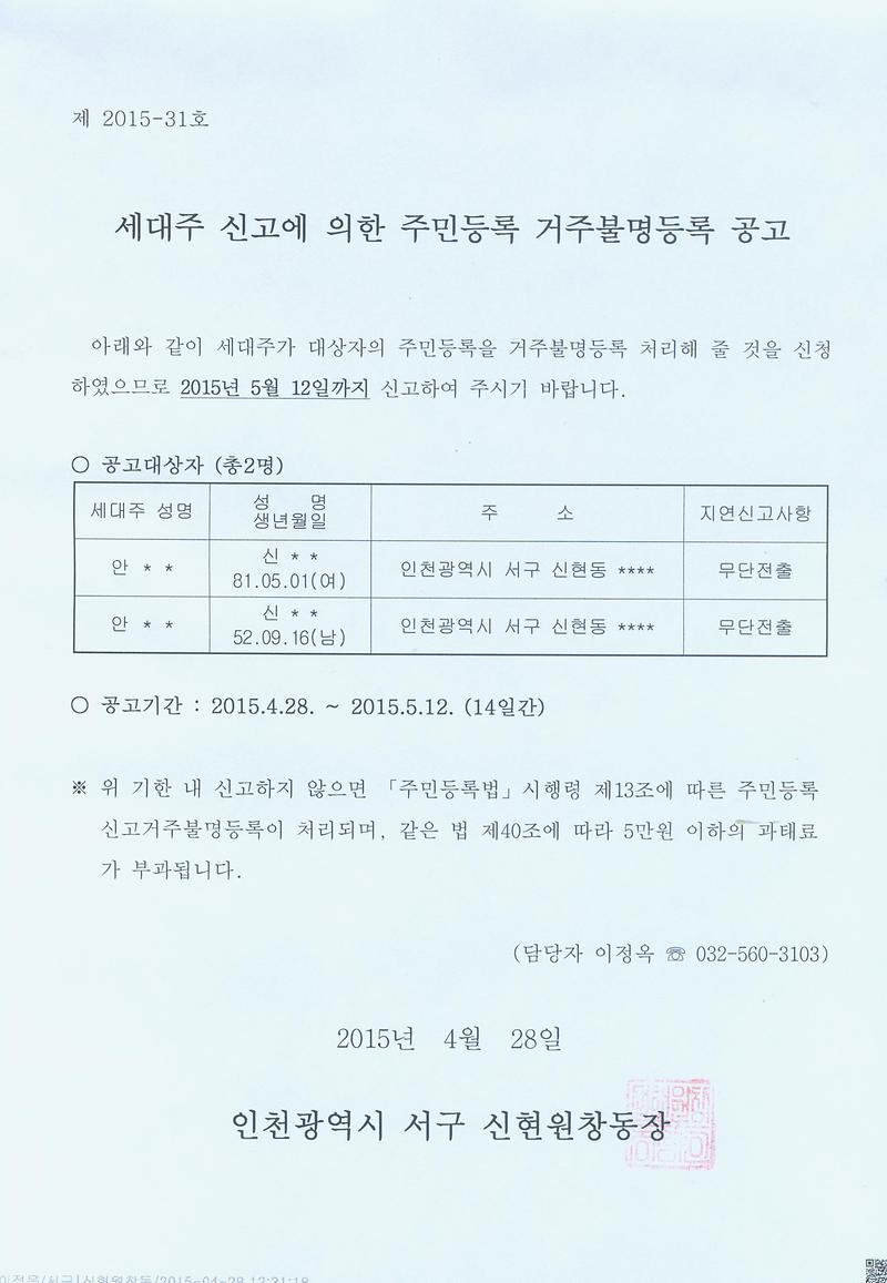 신고거주불명등록 공고문.jpg 이미지