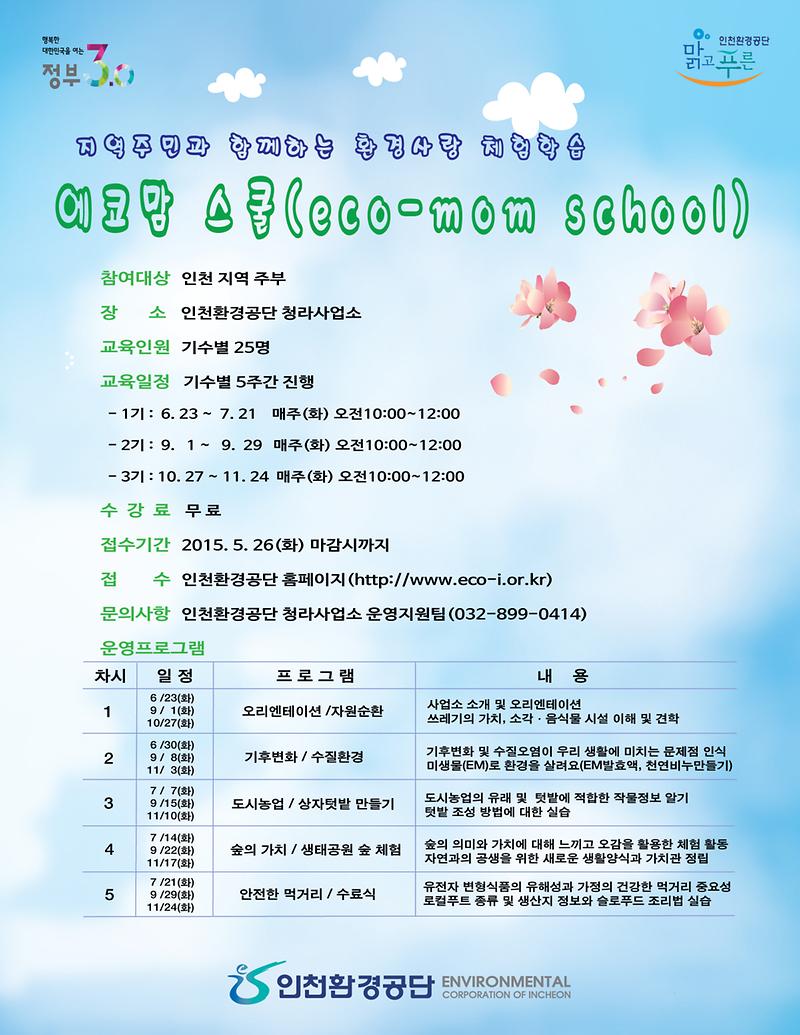 에코맘 스쿨 안내문.jpg 이미지