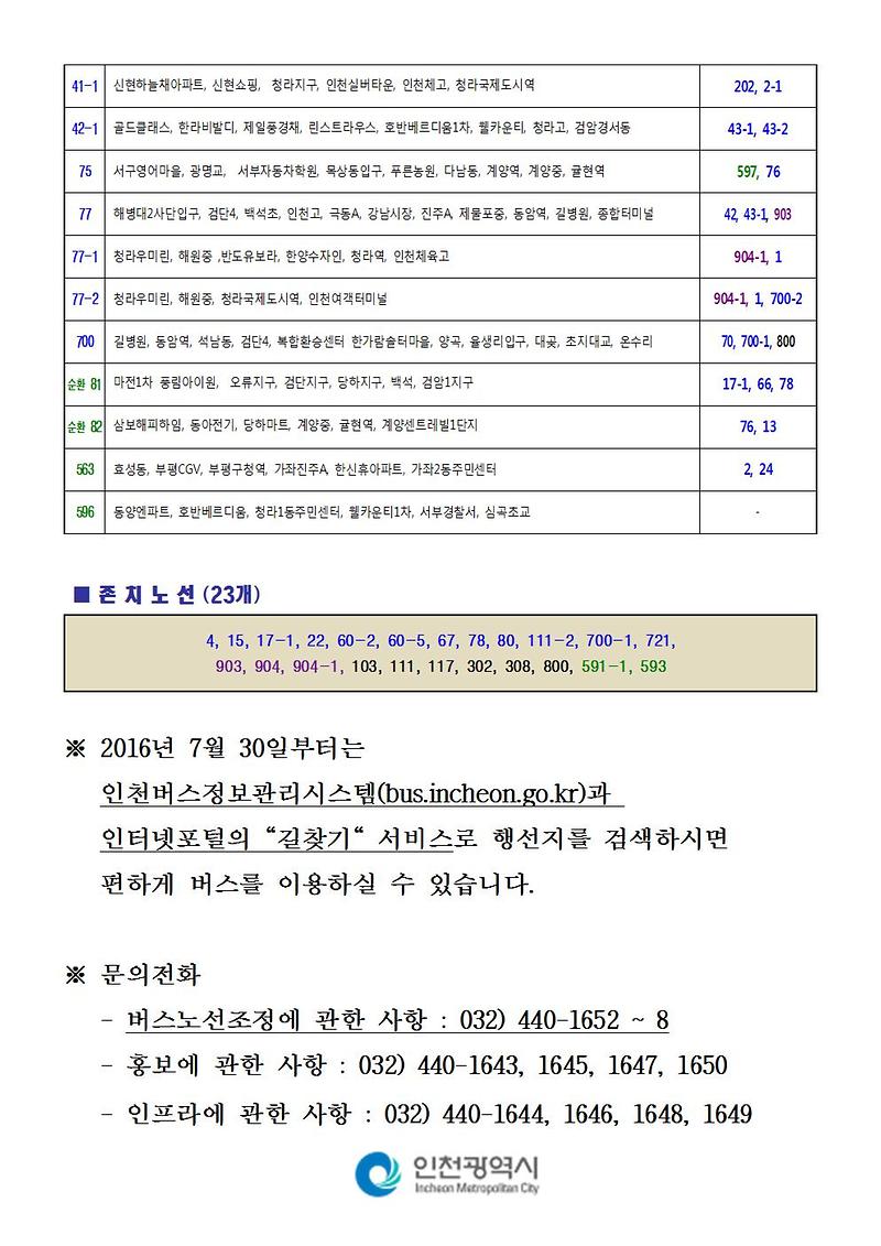 6_인천시내버스노선개편안내(관내 아파트)_서구(청라,검단), 강화004.jpg 이미지