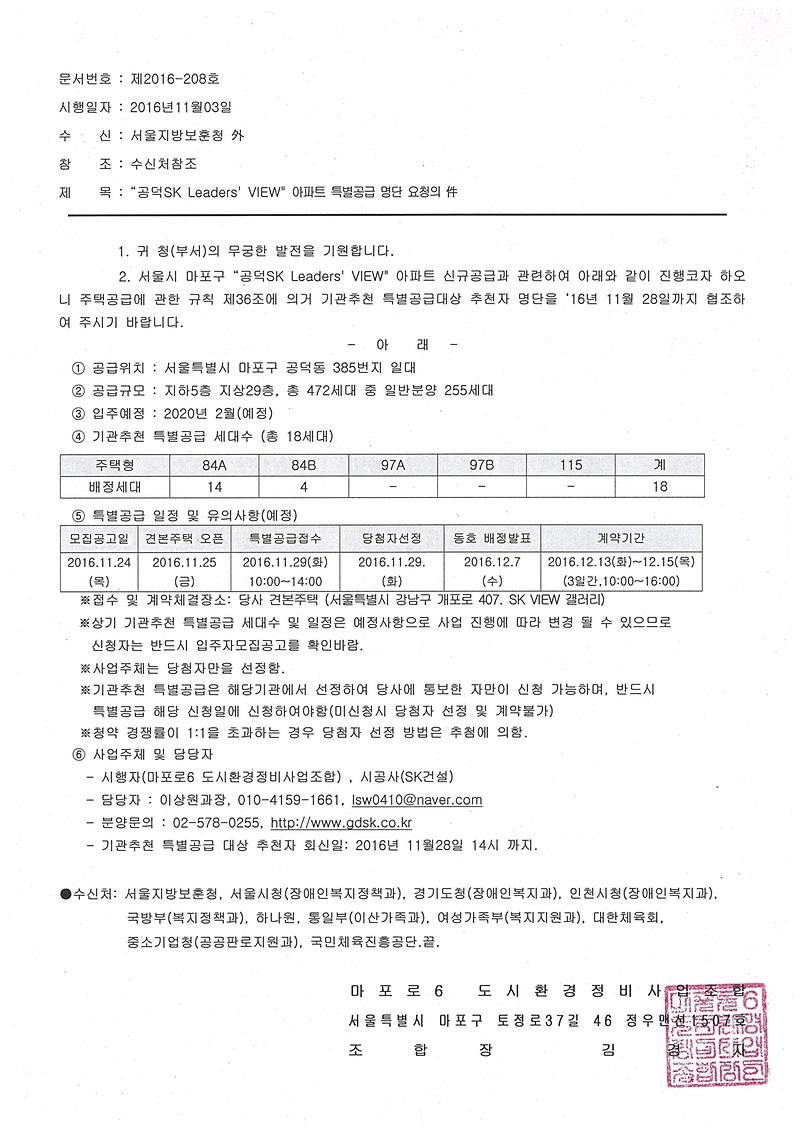 161103-공덕sk리더스뷰_기관추천-특별공급의_건.jpg 이미지