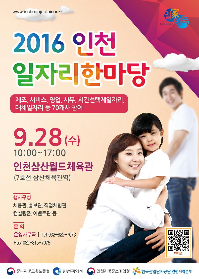 2016_인천_일자리한마당_포스터.jpg 이미지
