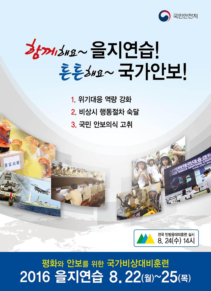 2016을지연습포스터.jpg 이미지