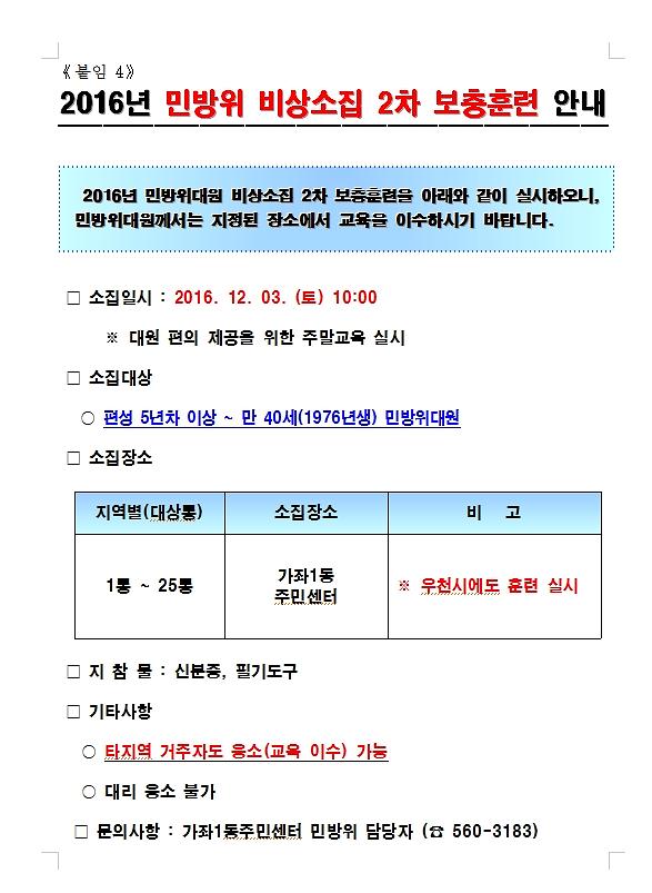 2016년_민방위_비상소집_2차_보충훈련_안내.jpg 이미지
