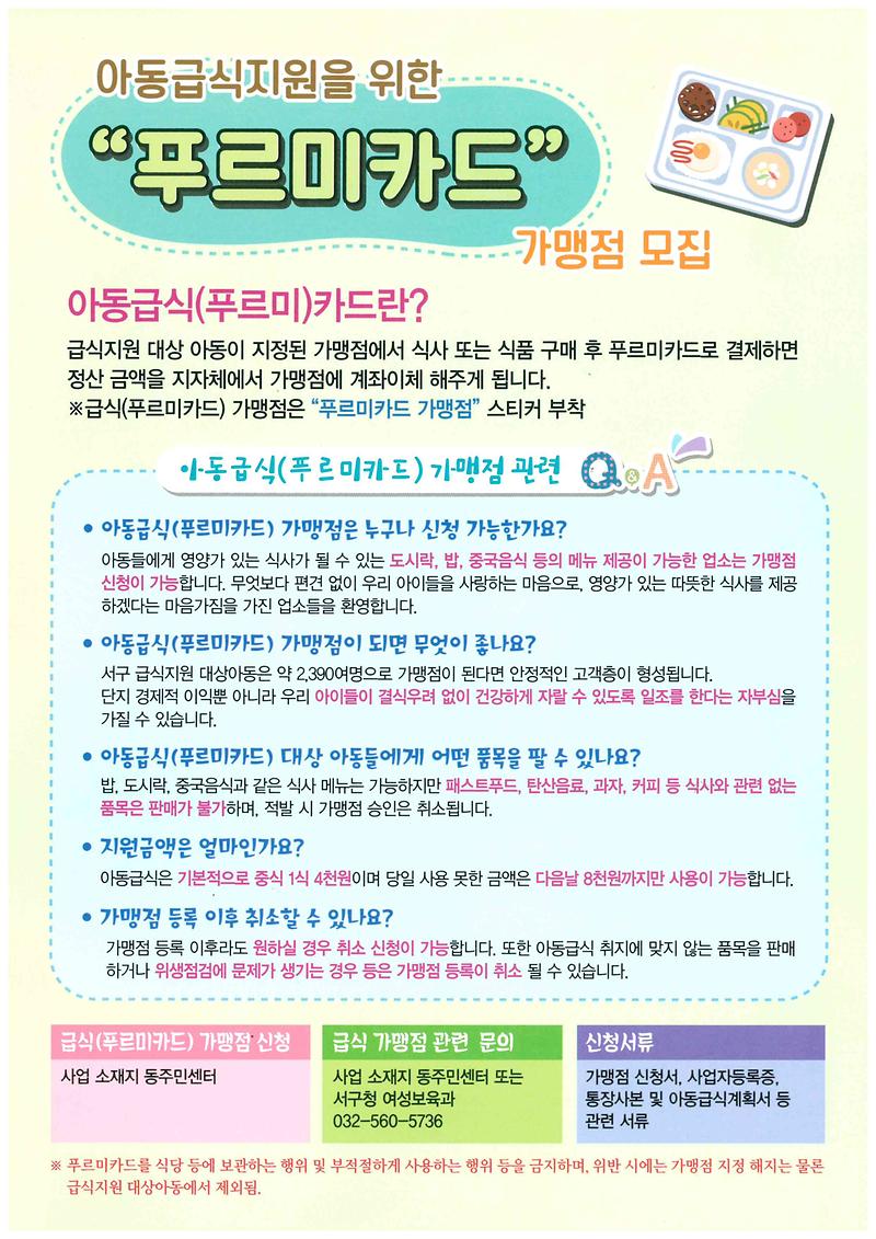 푸르미카드 가맹점 모집 안내.jpg 이미지
