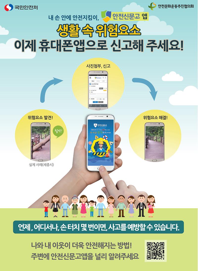 안전신문고_홍보포스터.jpg 이미지