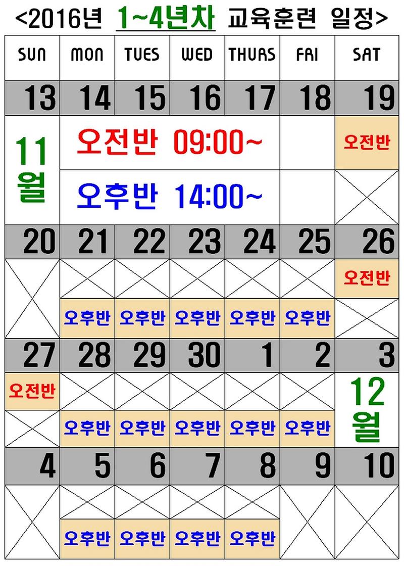 3.(1-4년차)민방위_일정표.jpg 이미지