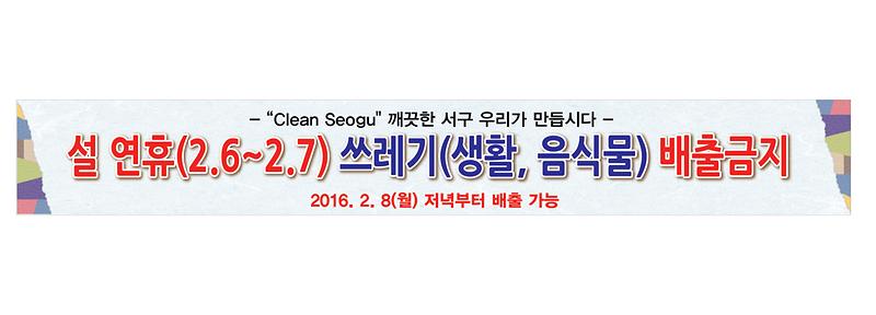 2016년 설 연휴 쓰레기 배출 안내.jpg 이미지