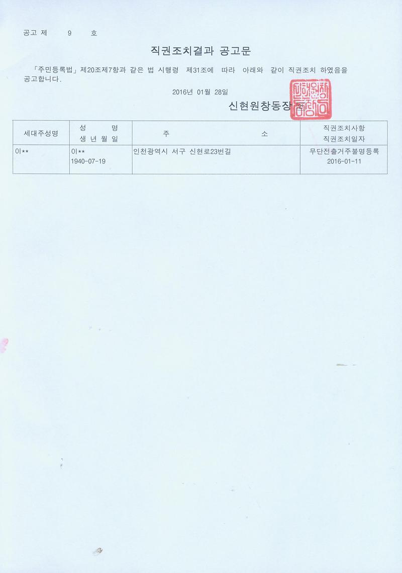 직권조치결과 공고문(20160128).jpg 이미지