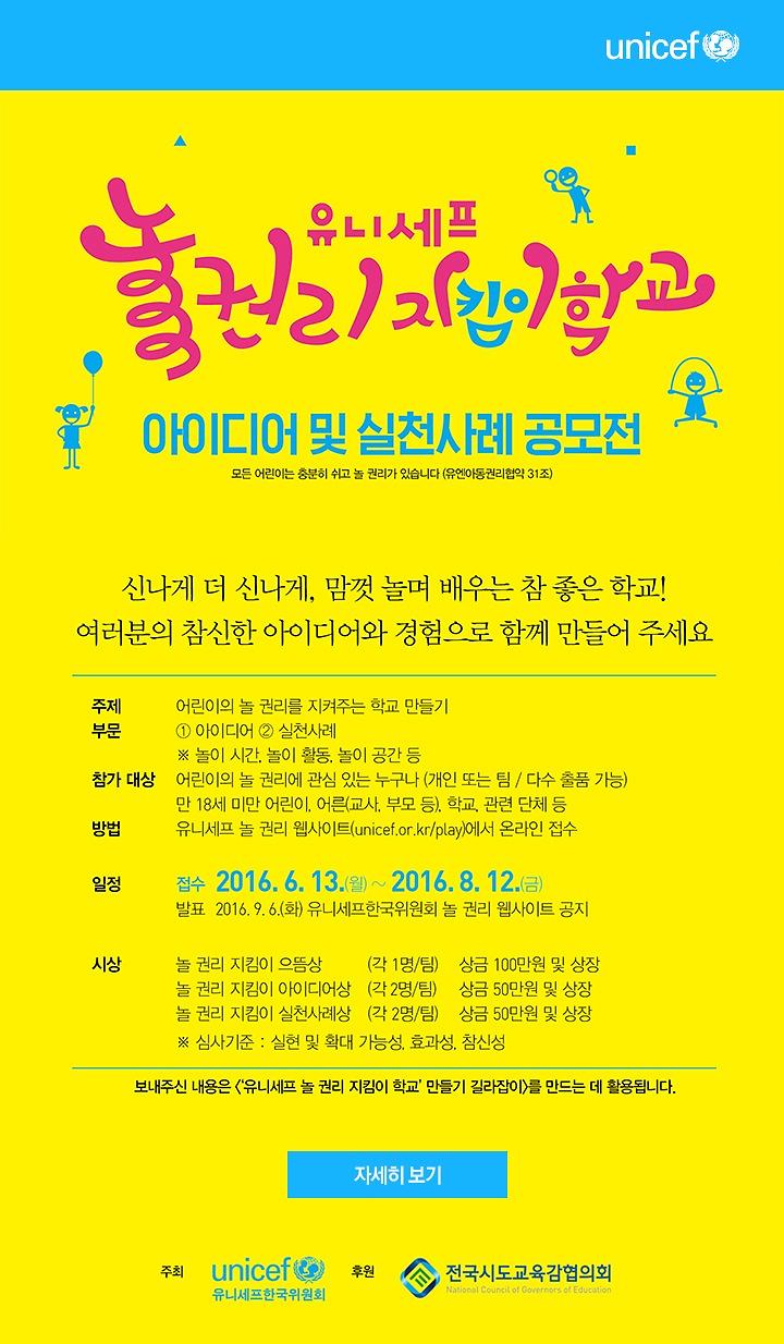[별첨] 3 유니세프 놀 권리 지킴이 학교 아이디어 및 실천사례 공모전_웹포스터.jpg 이미지