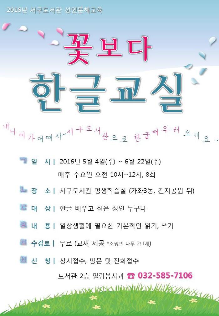 서구도서관 성인문해교육 '꽃보다 한글교실' 안내지.jpg 이미지