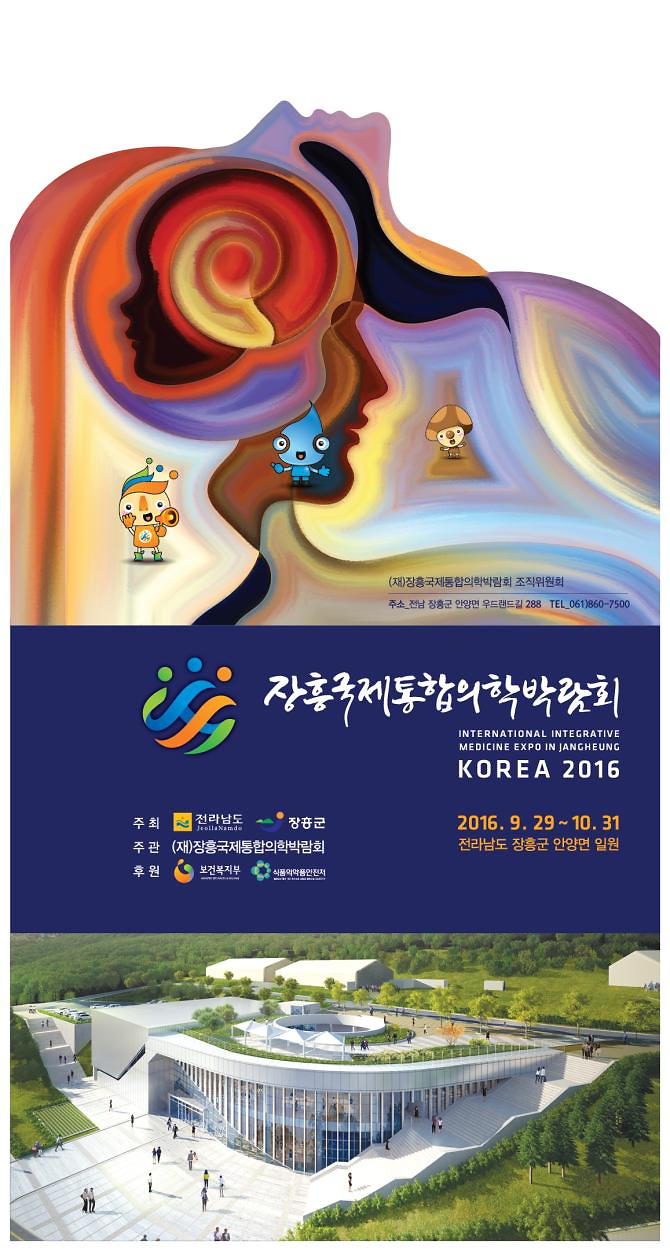 2016 통합의학박람회 리플릿.png 이미지