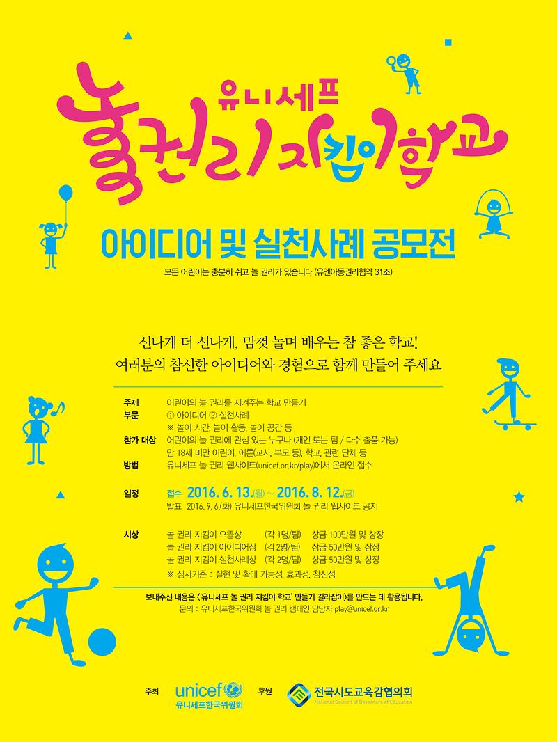 [별첨] 2 유니세프 놀 권리 지킴이 학교 아이디어 및 실천사례 공모전_포스터.jpg 이미지