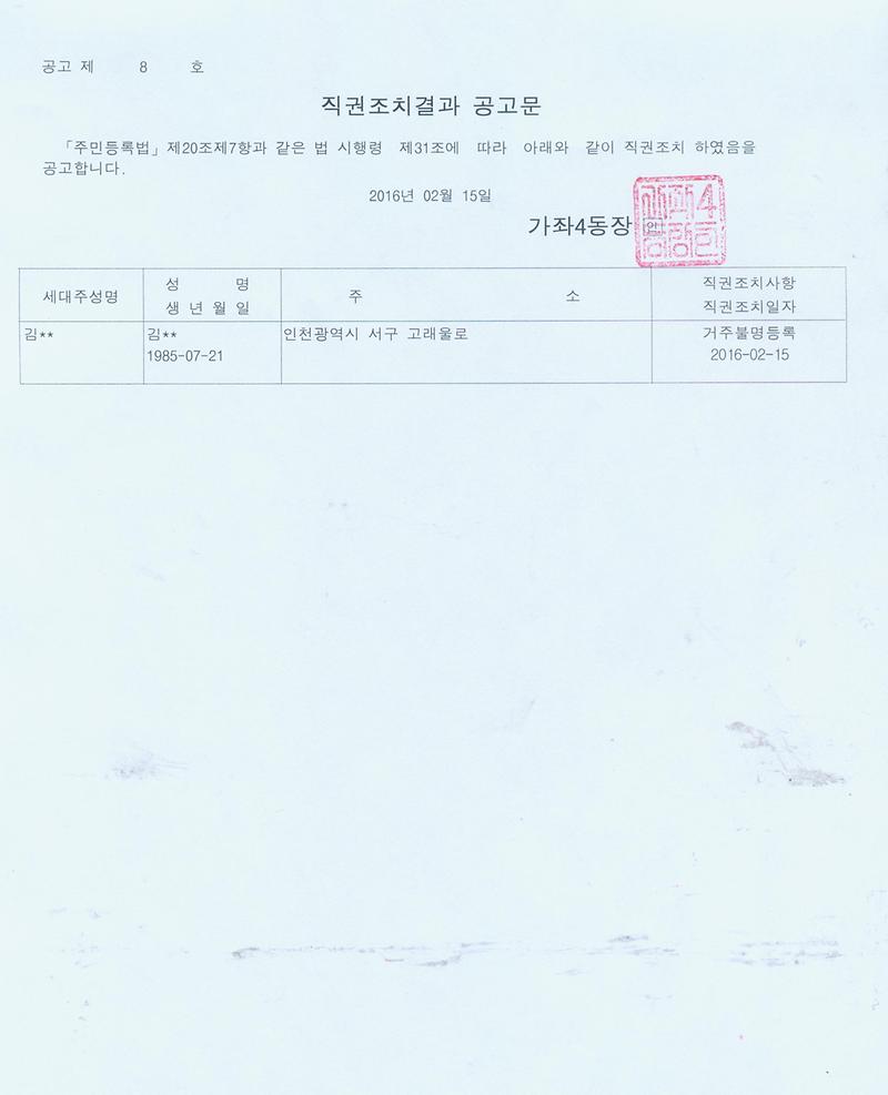 행정상 관리주소 직권조치결과 공고문.jpg 이미지