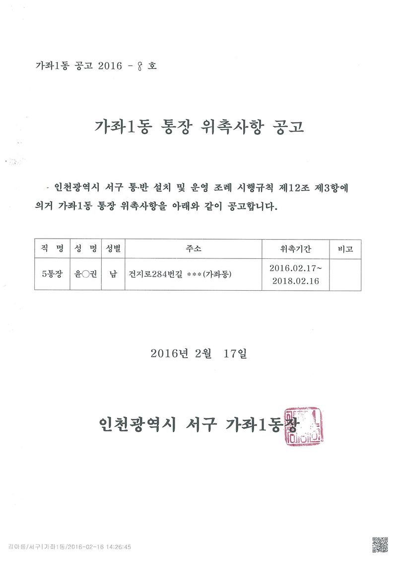 가좌1동 통장 위촉사항 공고(제5통).jpg 이미지