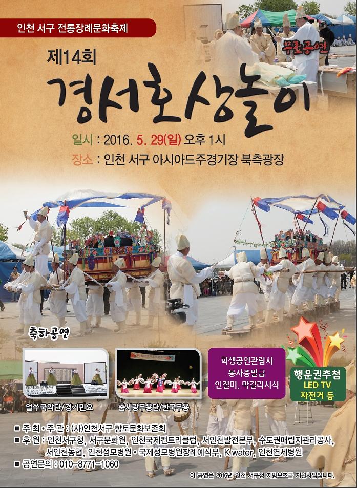 제14회 경서호상놀이 홍보지.jpg 이미지