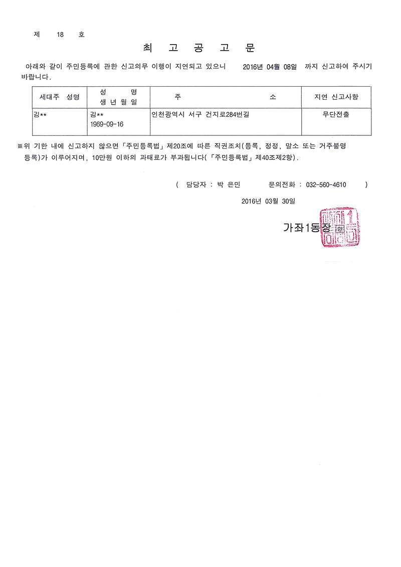 무단전출자직권거주불명등록최고공고.jpg 이미지