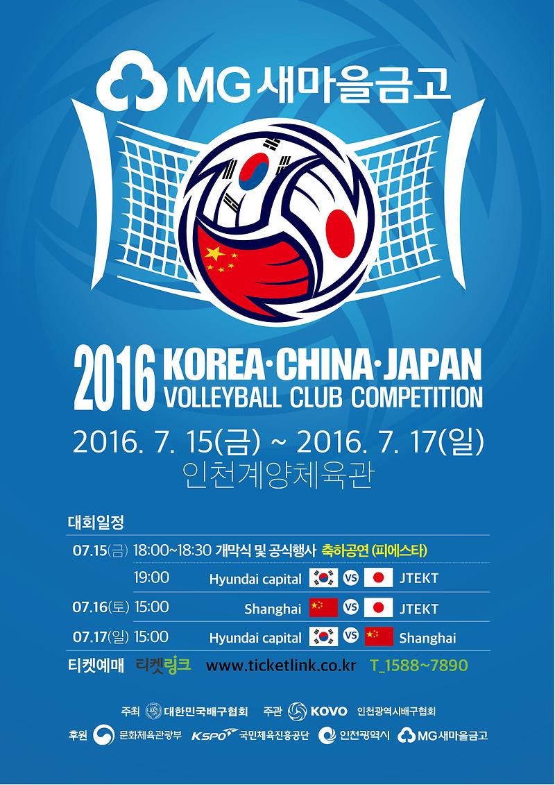 2016 한중일 남자 클럽 국제배구대회_포스터(최종).jpg 이미지