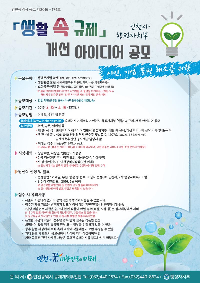 공모 포스터(인천시·행정자치부 「생활 속 규제」개선 아이디어 공모 ).jpg 이미지