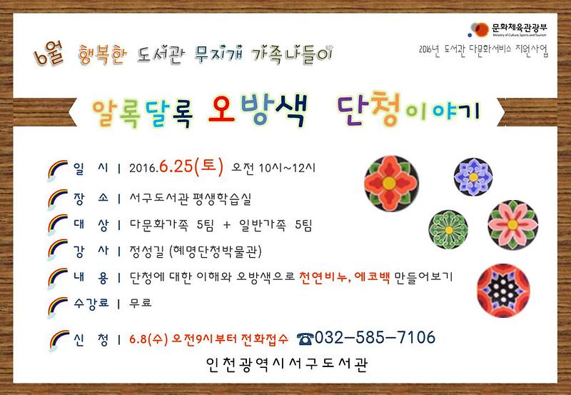 6월 알록달록 오방색 단청이야기 안내지.jpg 이미지