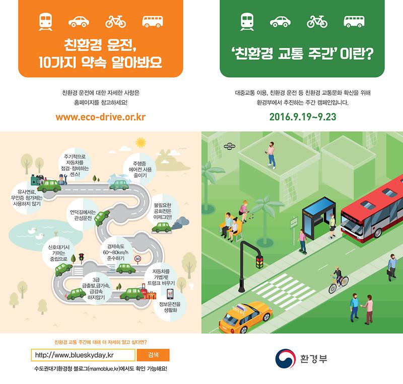 친환경교통주간_리플렛1.jpg 이미지