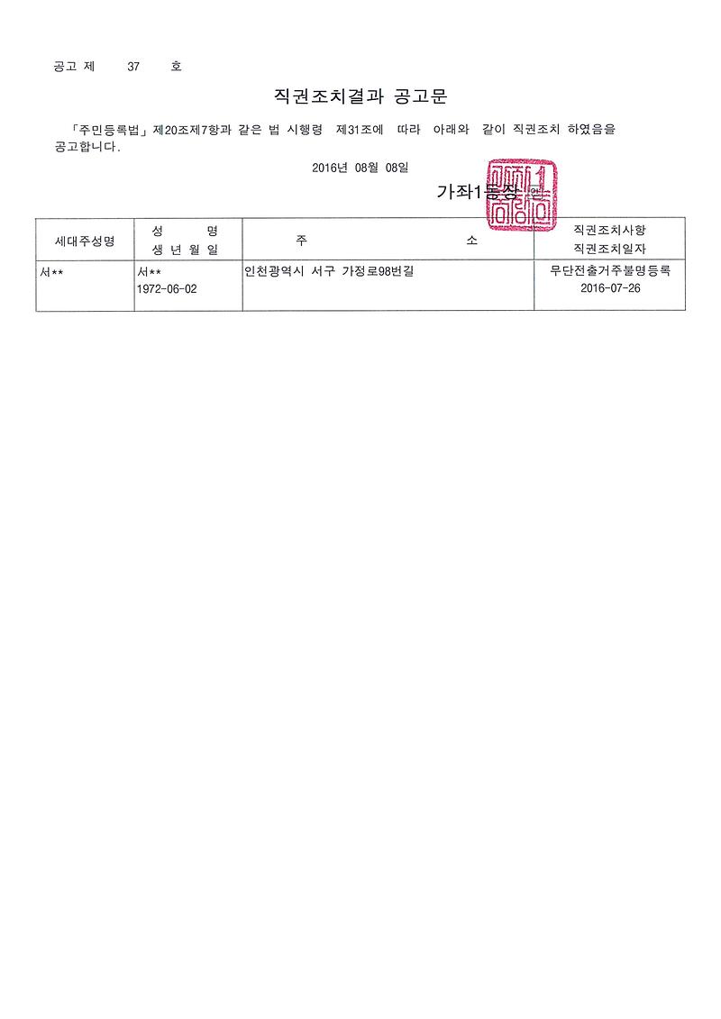 거주불명등록직권조치공고문.jpg 이미지