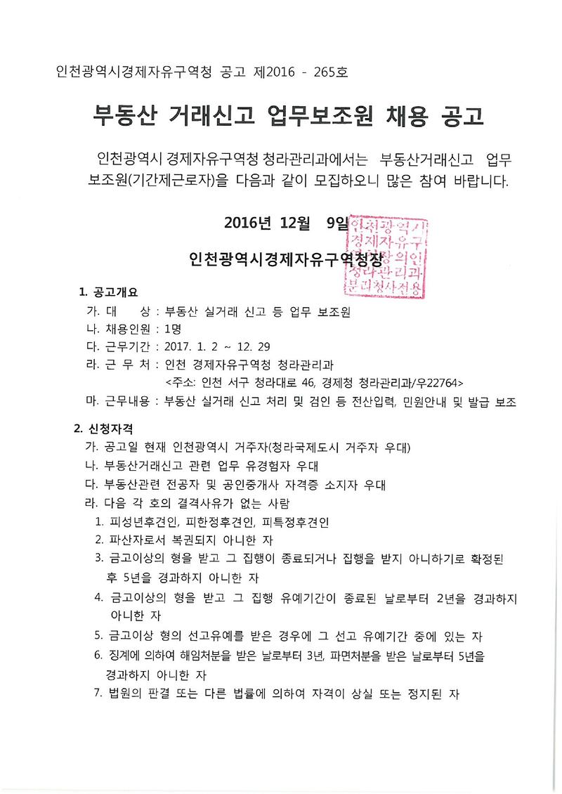 기간제근로자_채용_공고문(부동산거래신고업무보조원)-1.jpg 이미지
