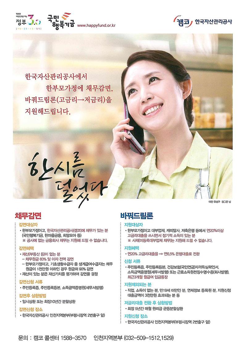 한국자산관리공사_한부모가정_채무감면_및_바꿔드림론_사업_안내.jpg 이미지