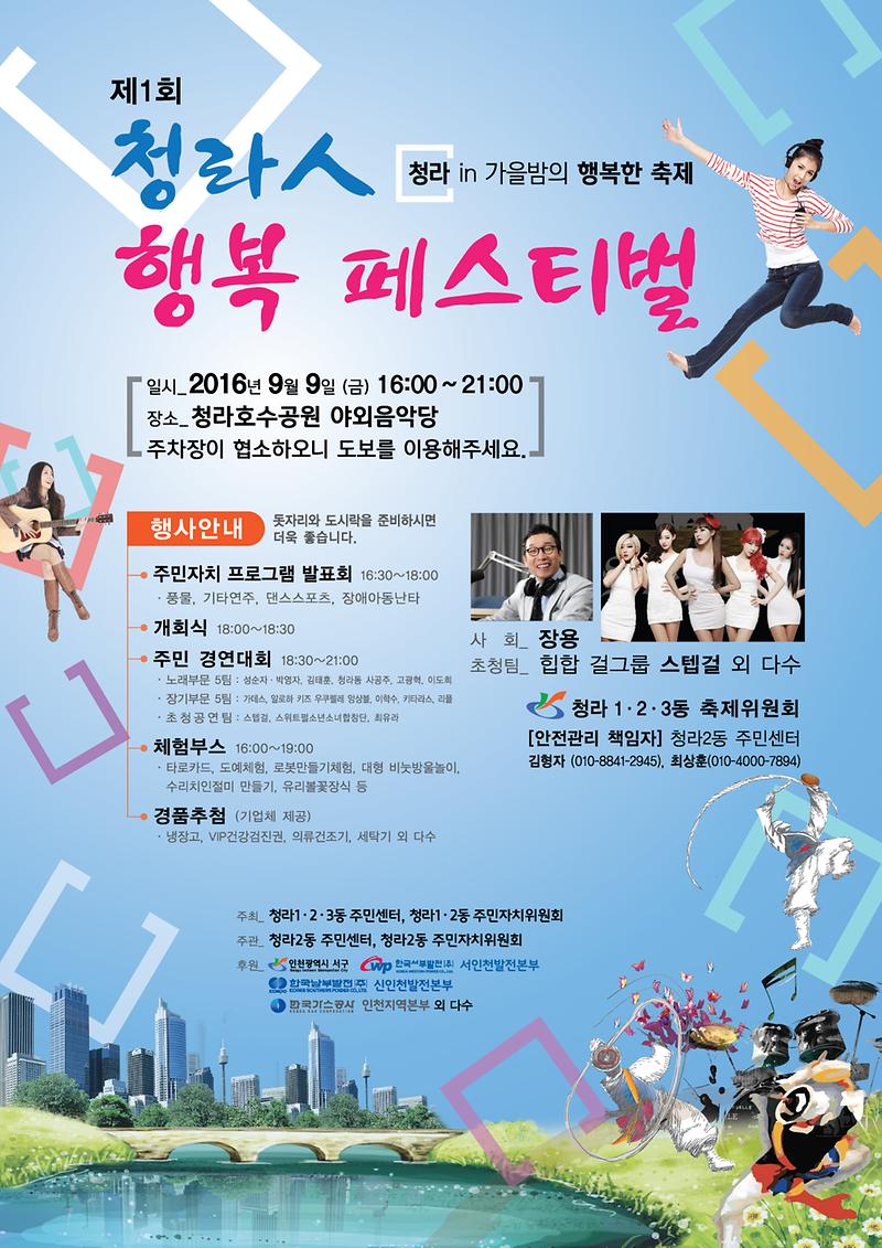 제1회_청라인_행복_페스티벌_포스터.jpg 이미지