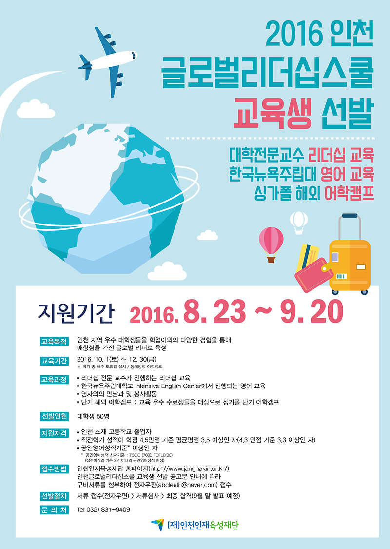 제4기_인천글로벌리더십스쿨_홍보_포스터.png 이미지