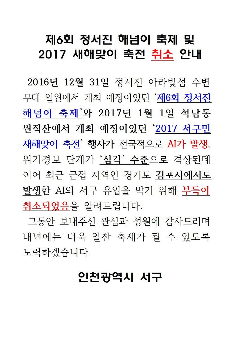 정서진_해넘이_축제_및_2017_새해맞이_행사_취소_안내문(2016.12.26)001.jpg 이미지