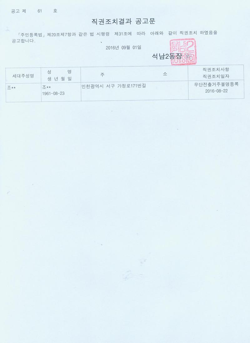 직권조치결과_공고문(20160901).jpg 이미지