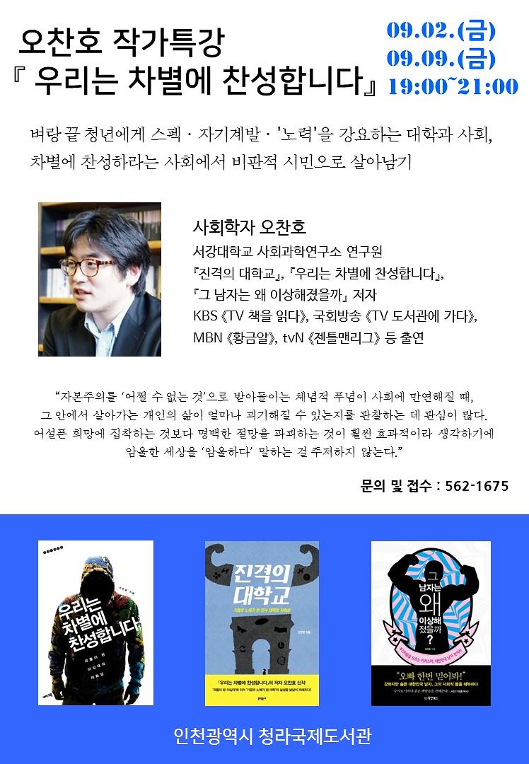 오찬호_작가특강_전단.jpg 이미지