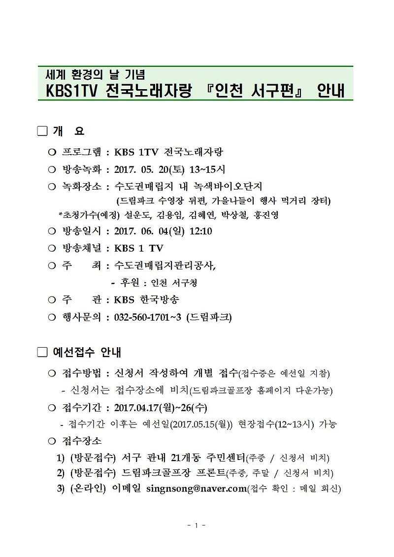 (17-0413)전국노래자랑인천서구편(안내)001.jpg 이미지