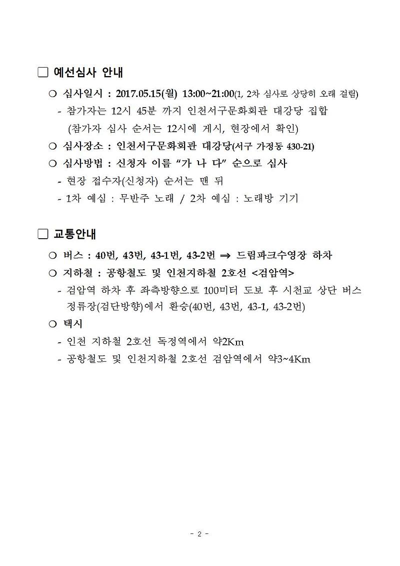 (17-0413)전국노래자랑인천서구편(안내)002.jpg 이미지
