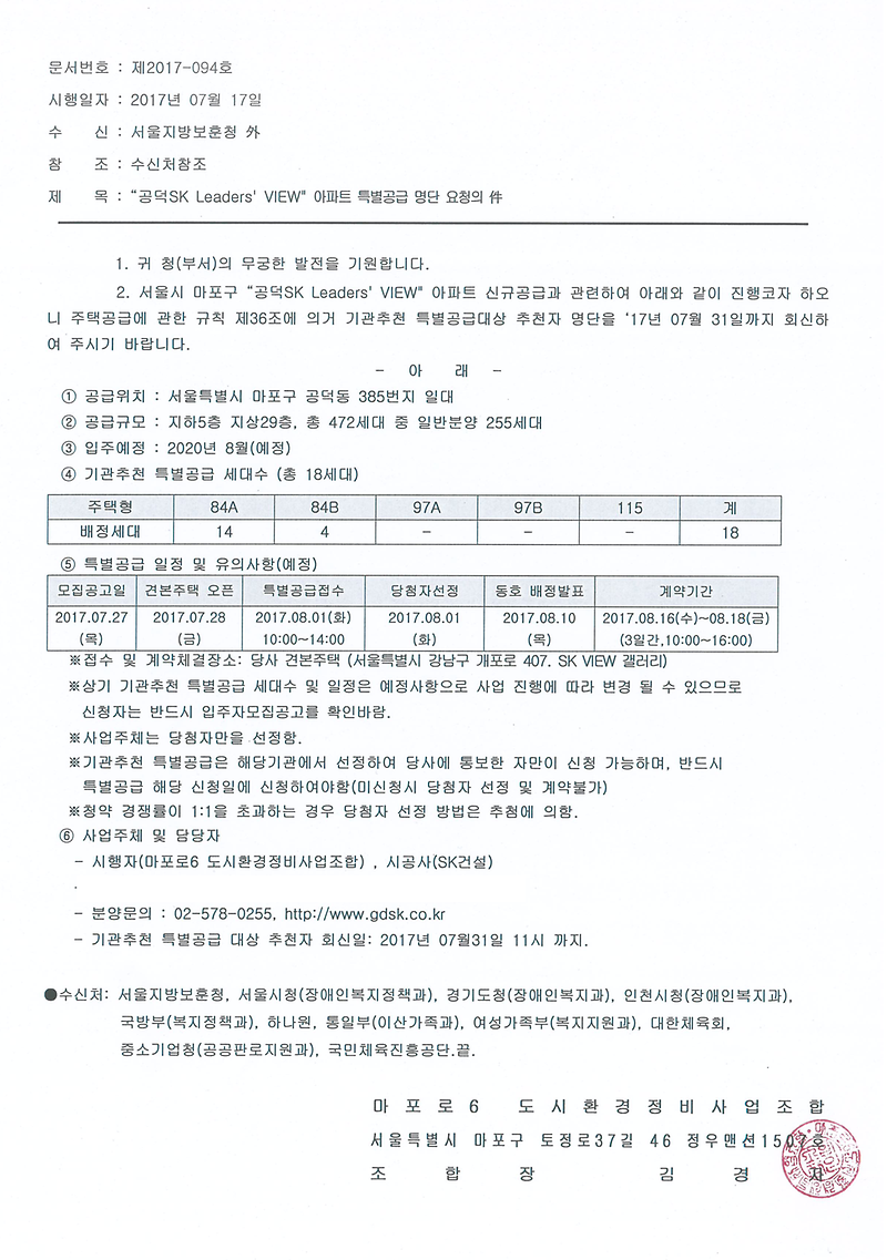 (게시용)공덕SK_Leaders_VIEW_아파트_특별공급_명단_요청의_건.png 이미지
