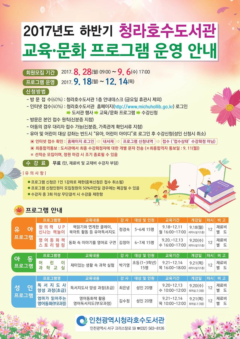 2017_청라호수도서관_하반기_교육문화프로그램_전단(최종)-1.jpg 이미지