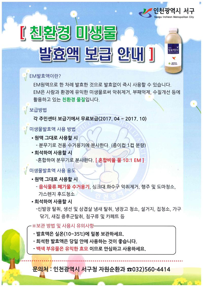 2017_친환경미생물_발효액_보급안내.jpg 이미지