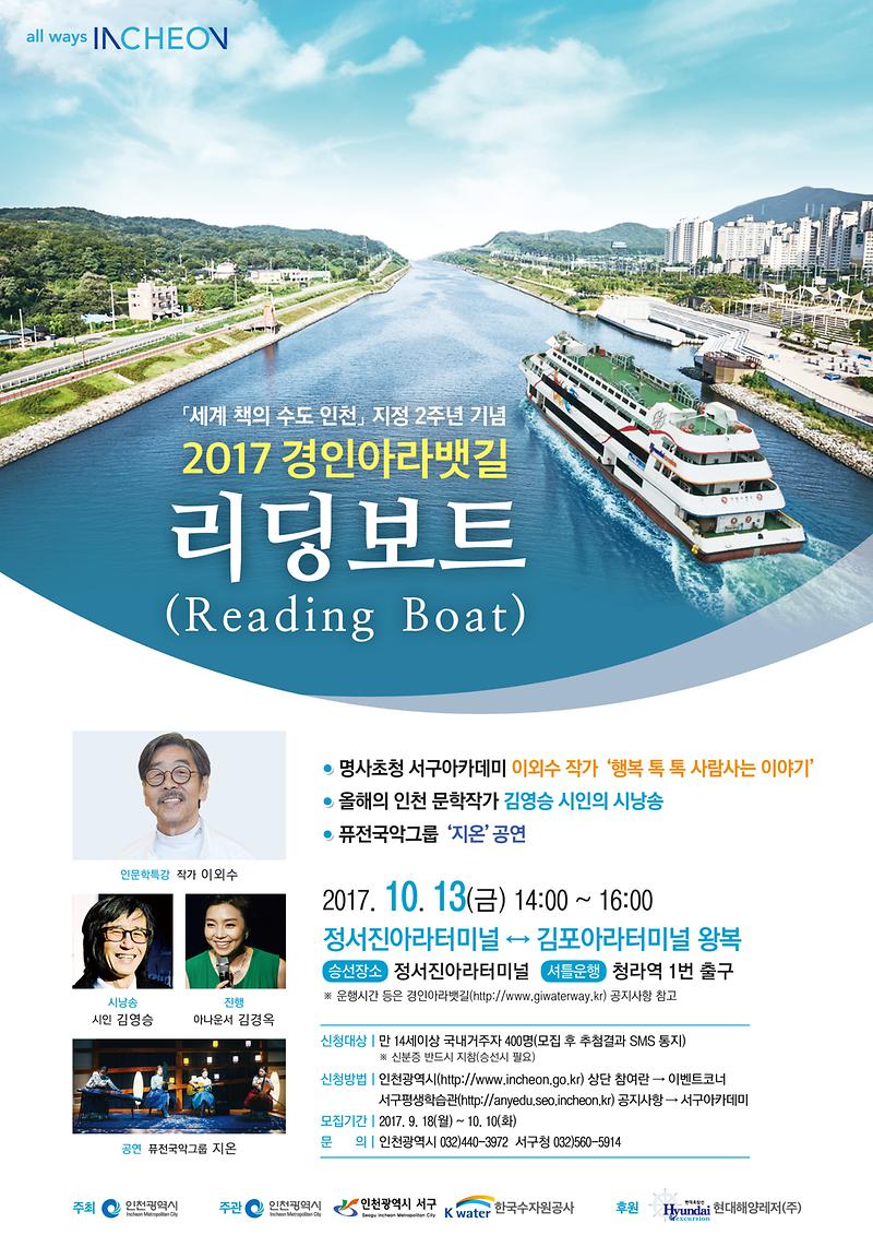 2017_경인아라뱃길_리딩보트포스터_디자인.jpg 이미지