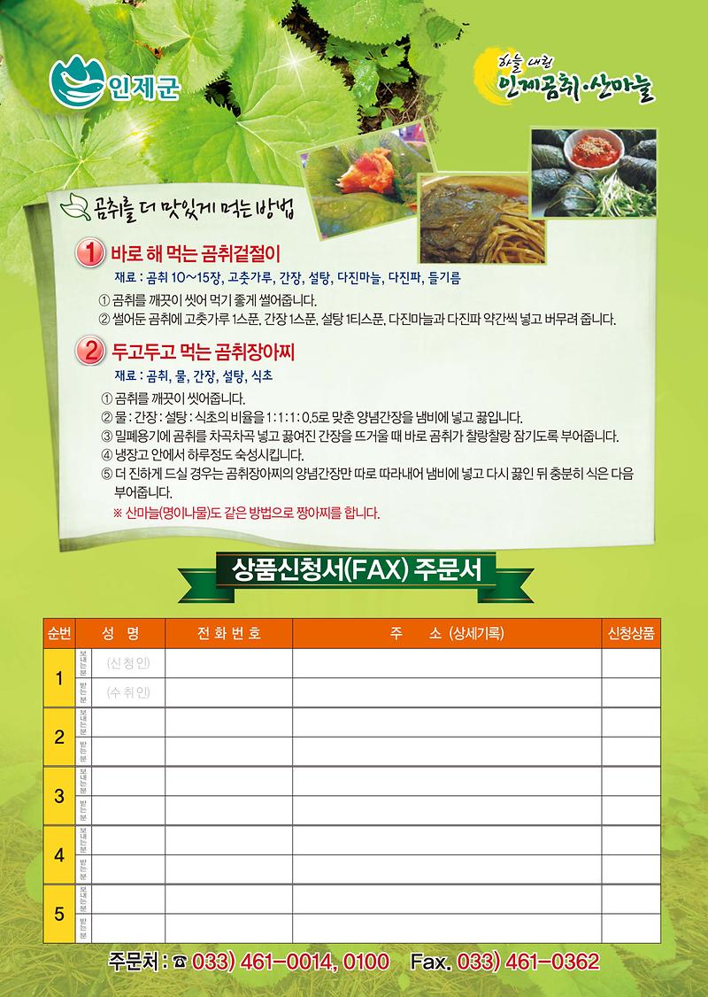 2017_인제곰취(최종)-2.jpg 이미지