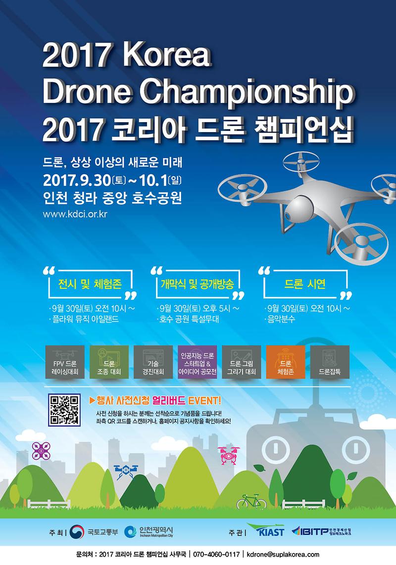 2017_코리아_드론_챔피언십_포스터.jpg 이미지