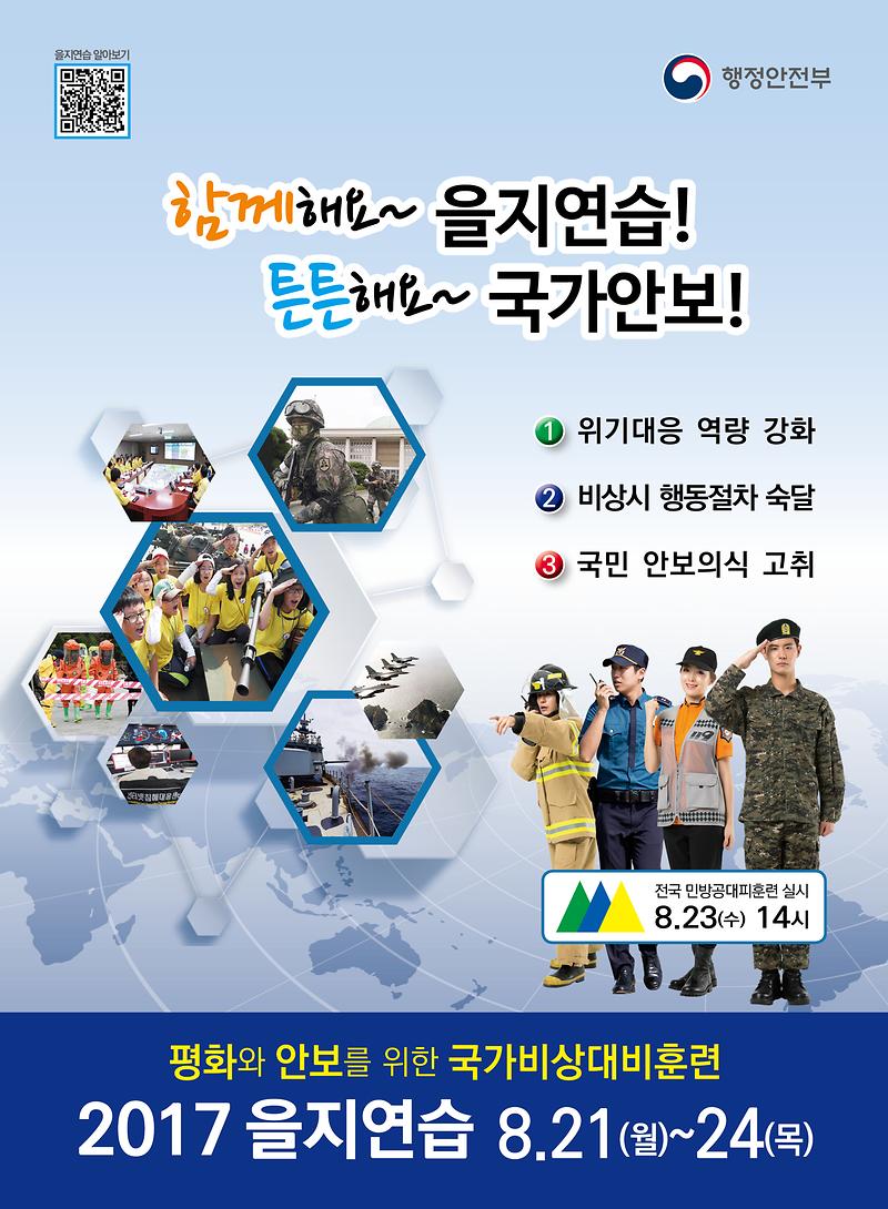 2017을지연습포스터.jpg 이미지