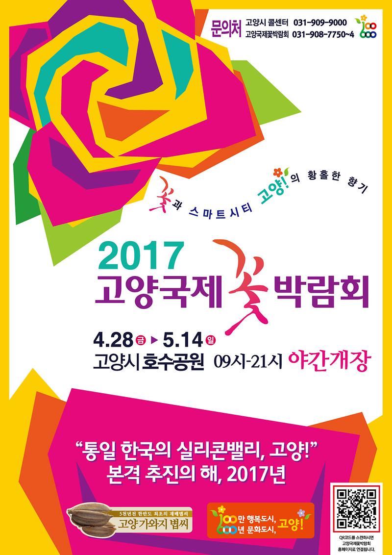 2017고양국제꽃박람회포스터.jpg 이미지