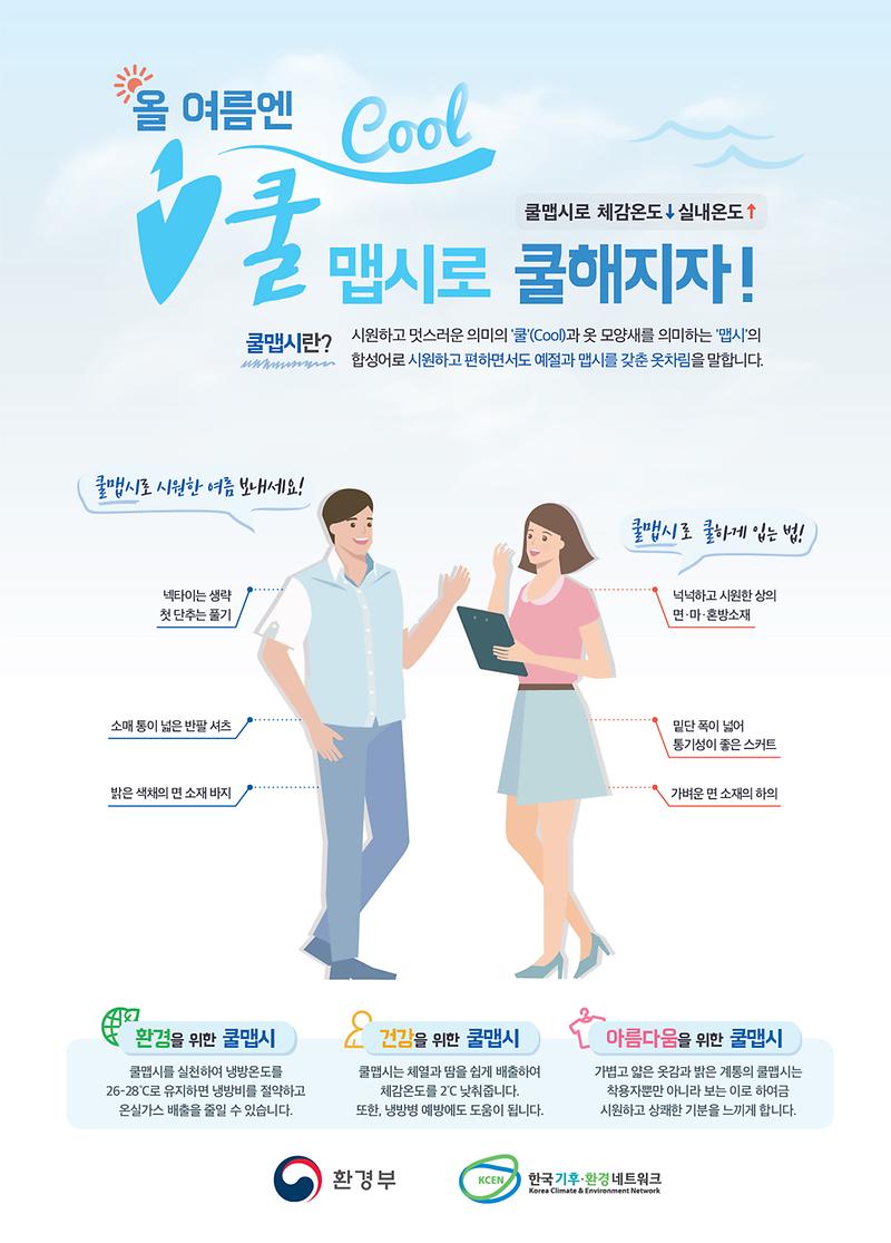 2017년_쿨맵시_캠페인_포스터.jpg 이미지