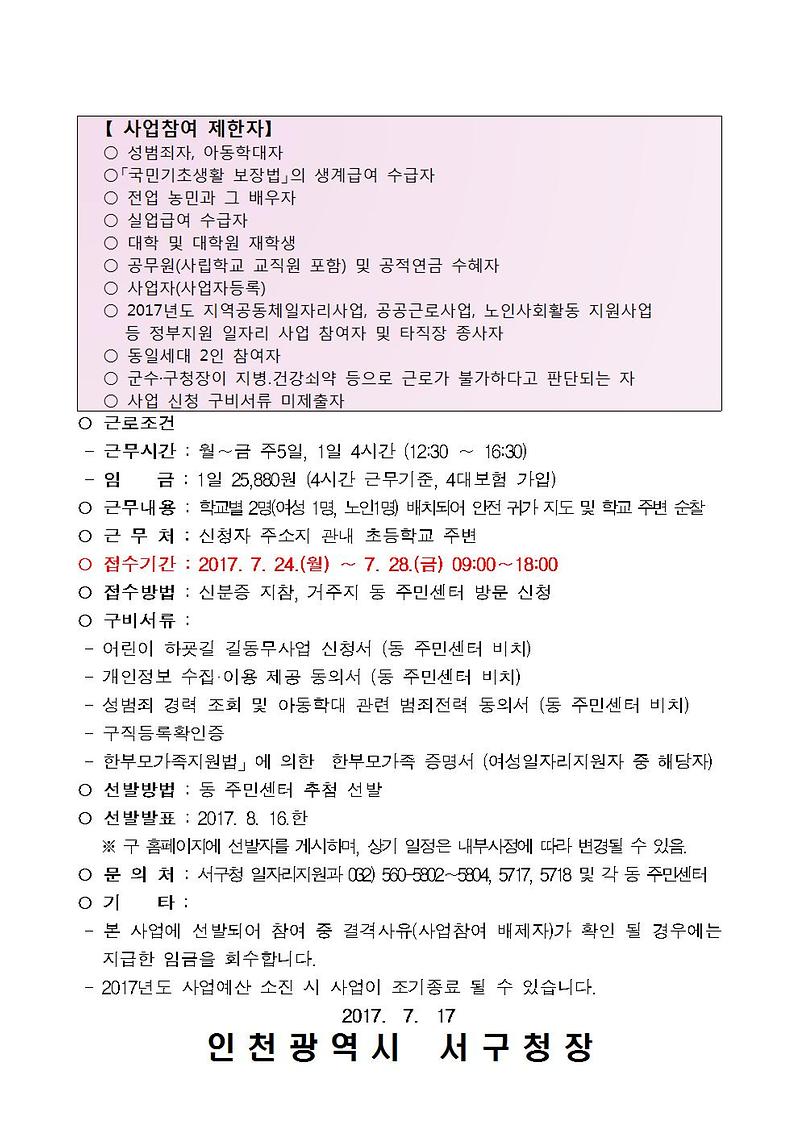 2017년_어린이_하굣길_길동무사업_참여자_모집_공고002.jpg 이미지